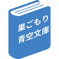 巣ごもり青空文庫 icon