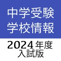 中学受験学校情報 icon