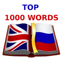 Учим Английский. Топ 1000 слов icon