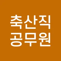 축산직 공무원 9급 전과목 기출 문제 예상 모의고사 온 icon