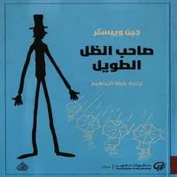 صاحب الظل الطويل icon