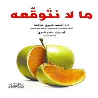 مالا نتوقعه icon