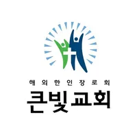 큰빛교회 icon
