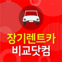 장기렌트카비용 중고차장기렌트카 장단점 중고장기렌터카 icon