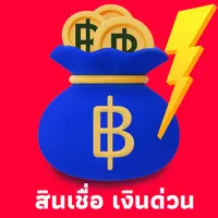 สินเชื่อ เงินด่วน easy guide icon