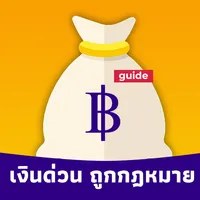 เงินด่วน ถูกกฎหมาย easy guide icon