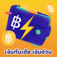 เงินทันเด้อ - เงินด่วน guide icon
