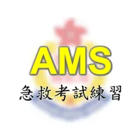 AMS急救考試練習 icon