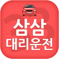 삼삼대리운전 icon