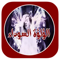 روايه اللؤلؤة السوداء بدون نت icon