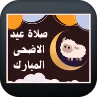 صلاة عيد الاضحى المبارك icon