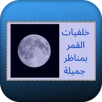 خلفيات القمر بمناظر جميلة icon