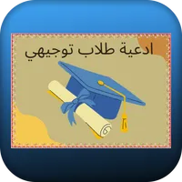 ادعية طلاب توجيهي icon