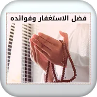 فضل الاستغفار وفوائده icon