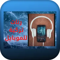 رنات تركية للموبايل icon