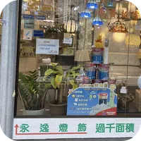 永逸燈飾 icon
