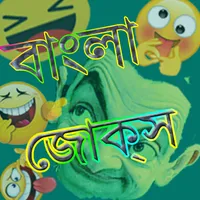 বাংলা মজার জোক্‌স - মজার জোক্স icon