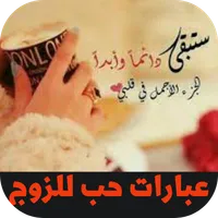 عبارات حب للزوج icon