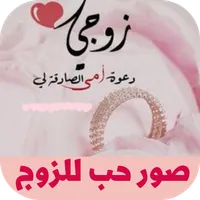 صور حب للزوج icon