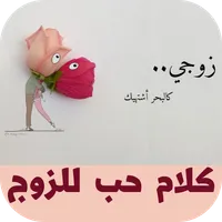 كلام حب للزوج icon