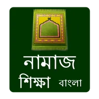 Namaj Shikkha Bangla icon