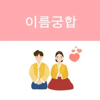 이름궁합 - 커플궁합 icon