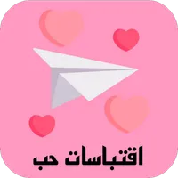 اقتباسات حب وعشق icon