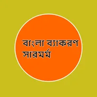 বাংলা ব্যাকরণ সারমর্ম icon