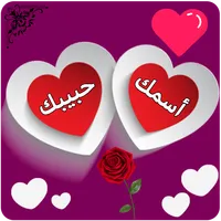 اكتب اسمك واسم حبيبك في صورة icon