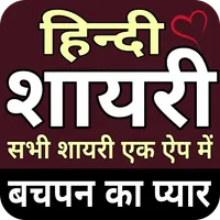 Shayari Love Hindi- Romantic S icon