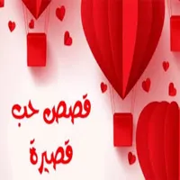 قصص حب قصيرة - بدون نت icon
