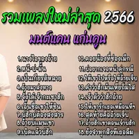 รวมเพลงลูกทุ่งฮิตใหม่ล่าสุด icon