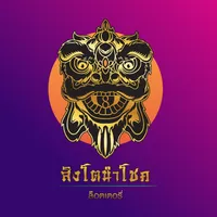 สิงโตนำโชค icon