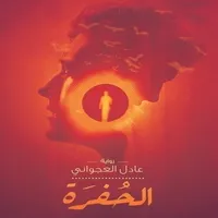 رواية الحفرة icon