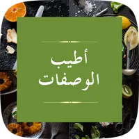 اطيب الوصفات icon