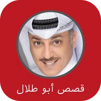 قصص ابو طلال الحمراني icon