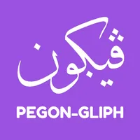 Pegon-Gliph: Belajar Pegon icon