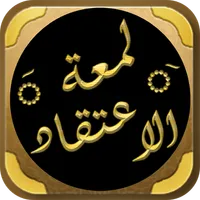 شرح لمعة الاعتقاد لابن عثيمين icon