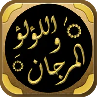 اللؤلؤ والمرجان الصحيحان شيخان icon