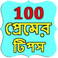 100 Bangla Love Tips icon