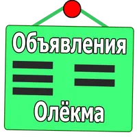 Объявления. Олёкма icon
