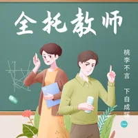 高考 - 全托教师 icon