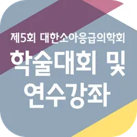 제5회 대한소아응급의학회 추계학술대회 및 연수강좌 icon