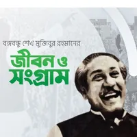 বঙ্গবন্ধু শেখ মুজিবুর রহমানের  icon
