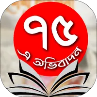 ৭৫-এ অভিবাদন icon