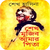 Sheikh Mujib, my Father icon