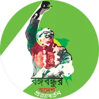 বঙ্গবন্ধুর স্বদেশ প্রত্যাবর্তন icon