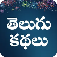 Telugu Stories Moral Stories - icon