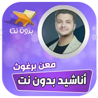 اناشيد معن برغوث بدون نت icon