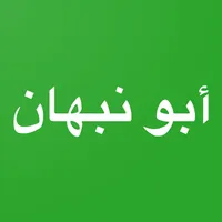 أبونبهان icon